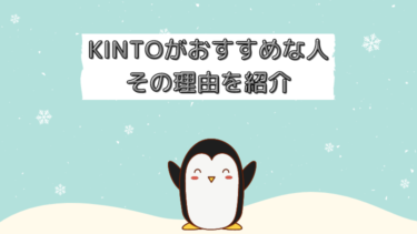 KINTOにおすすめの人は？実はとてもお得に乗れる人がいるんです。