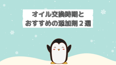 オイル交換時期は？ハイブリッドカーはどうなの？現役整備士が解説。また、おすすめ添加剤２選