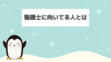 整備士に向いてる人とは？