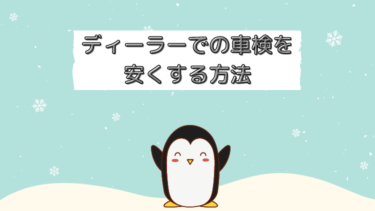 ディーラーでの車検は高い？仕組みを知るだけで質を落とさず、最大１万円以上安くする方法を公開