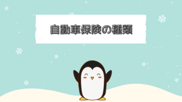 自賠責保険？任意保険？車両保険？よくわからない車の保険を簡単に説明