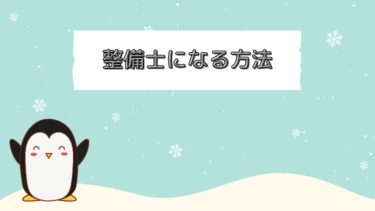 整備士になる方法を現役整備士が解説。おすすめの方法も紹介