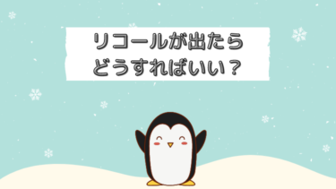 リコールが出たらどうしたらいい？