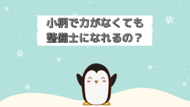 小柄で力がなくても整備士になれるの？小柄で非力な僕が実際に働いている感想を解説