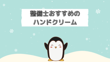 【1000円以下】手荒れがひどかった整備士がおすすめするハンドクリーム２選