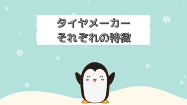 おすすめのメーカーはどこ？現場で感じたタイヤメーカーそれぞれの特徴を解説