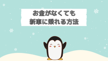 【お金がない方必見】安く新車に乗れる？そんな驚きの方法をご紹介