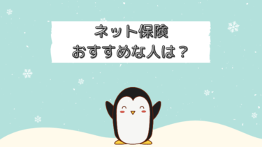 自動車保険が安いのは？無料見積もりとネット型がおすすめな方