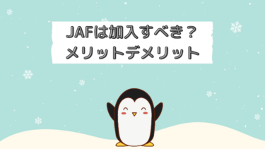 JAFは入るべき？年会費と3つのメリットを世界一簡単に紹介