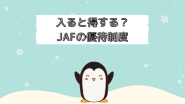 入ると得する？JAFの優待制度はメリットだらけでおすすめ