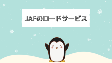 JAFに入ったほうがいい？実際にロードサービスを使って助けてもらった話