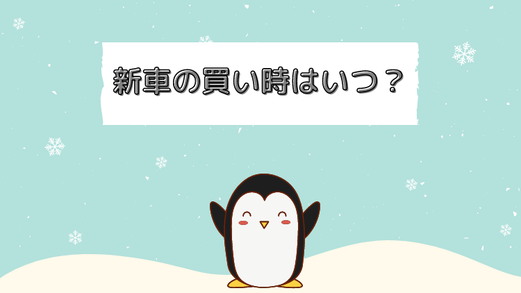 新車の買い時はいつ トヨタディーラーマンが3つのポイントを解説 ペンギン整備士 新車の買い時はいつ トヨタディーラーマンが3つのポイントを解説 ペンギン整備士