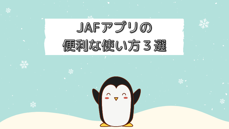 Jafアプリの便利な使い方3選 Jaf会員向け ペンギン整備士 Jafアプリの便利な使い方3選 Jaf会員向け ペンギン整備士