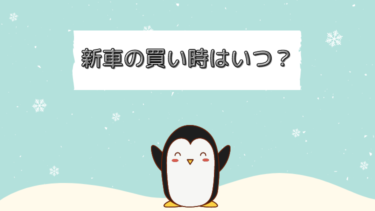 新車の買い時はいつ？トヨタディーラーマンが3つのポイントを解説