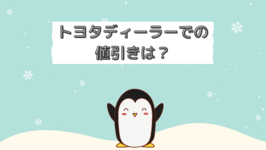 トヨタディーラーでの値引きは？仕組みを知って正しく安く買う方法