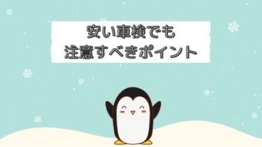車検が安いのは危険？安くても失敗しないたった１つの方法