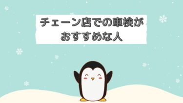 オートバックスやチェーン店での車検は安い？おすすめな人やメリット3つとデメリット3つ