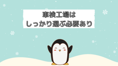 車検はしっかり整備工場を選ぶことが大事！その理由を実体験付きで解説