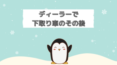 ディーラーに下取りされた車はその後どうなるの？主な３パターンの紹介