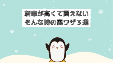 【新車は高い？】新車が高くて買えない場合の3つの裏ワザ