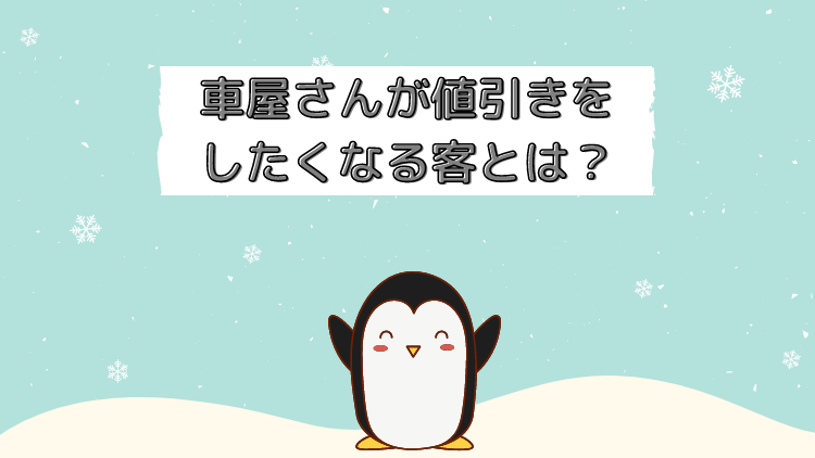 新車や車検の値引きをしたくなる客とは ディーラーマンが解説 ペンギン整備士