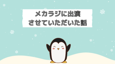 ただの整備士がラジオ番組「メカラジ」に出演した話　後編