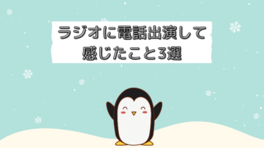 ラジオに電話出演して実際に僕が感じたこと3選