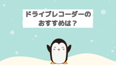 ドライブレコーダーのおすすめは？安いのはダメ？整備士が解説