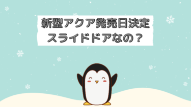 新型アクアの発売日は7月19日に決定！見た目は？スライドドアなのか？最新情報