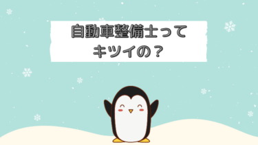 自動車整備士はきつい？実際どうなのか現役整備士が解説