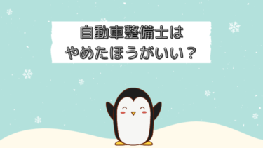 自動車整備士はやめとけ？将来性はどうなの？現役整備士が現状を語る