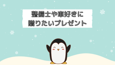 【トヨタ整備士が教える】整備士や車好きの彼氏に女性から贈り