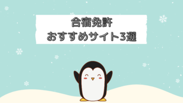 【2021】合宿免許はどこがいいのか？おすすめサイト3選